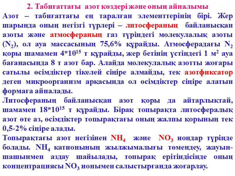 2. Табиғаттағы  азот көздері және оның айналымы  Азот – табиғаттағы ең таралған